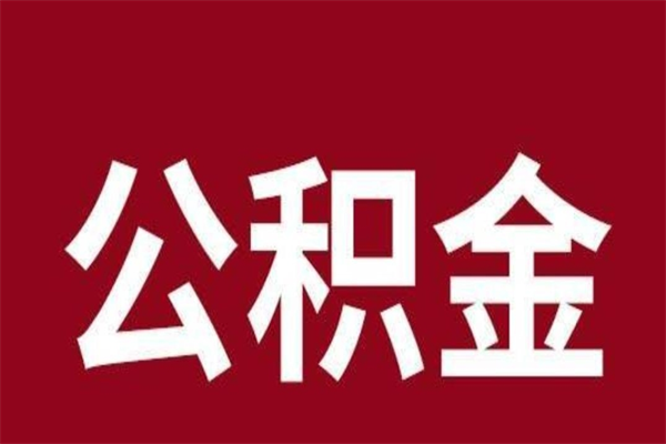 涿州公积金辞职了可以不取吗（住房公积金辞职了不取可以吗）