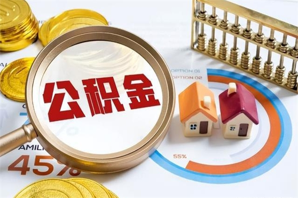 涿州住房封存公积金提（封存公积金怎么提）