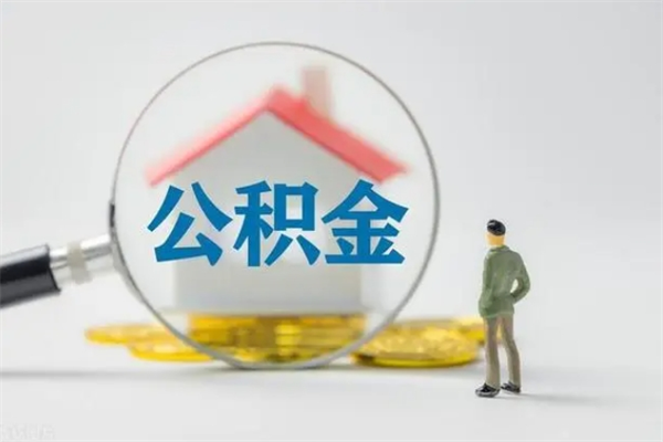 涿州个人如何领取公积金（个人领取住房公积金流程）