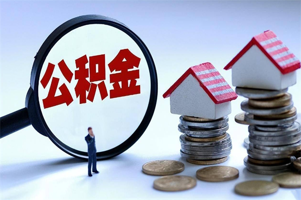 涿州套取住房封存公积金（套取住房公积金是什么意思）