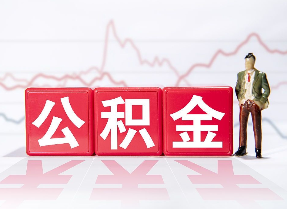 涿州个人住房公积金可以取吗（公积金个人是否可以提取）