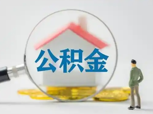 涿州取住房公积金（取住房公积金最新政策）