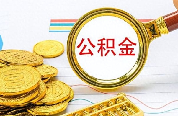 涿州公积金辞职多久能取出来（公积金辞职后什么时候可以取）