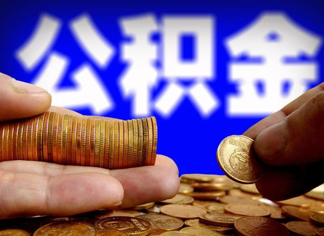 涿州辞职了公积金取（辞职了公积金能取出来吗?）